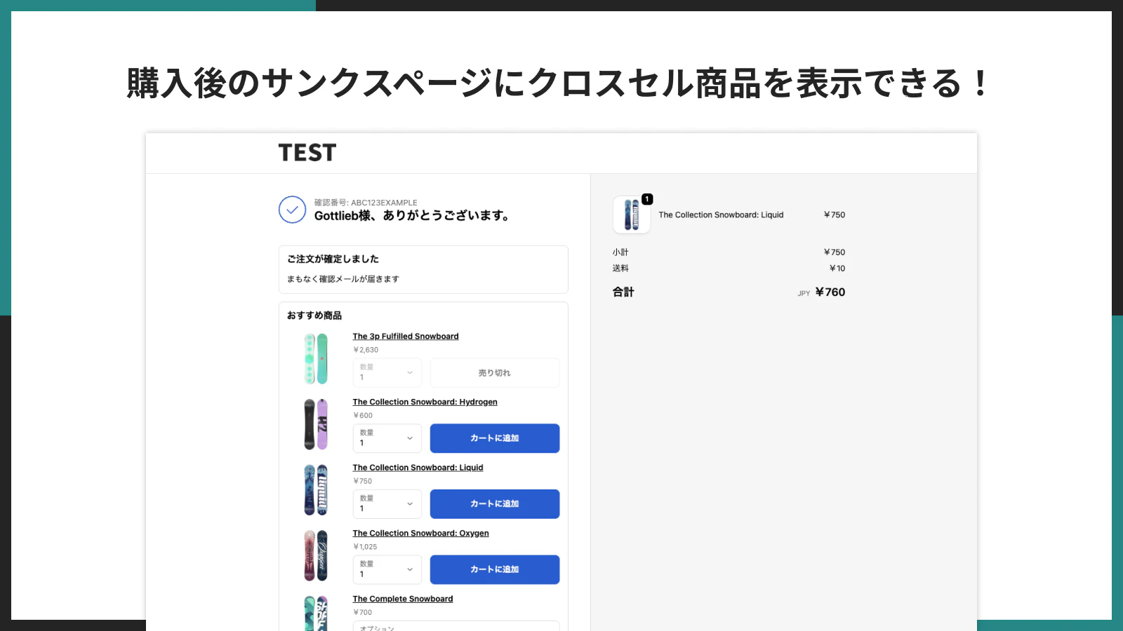サンクスページにクロスセル商品を表示