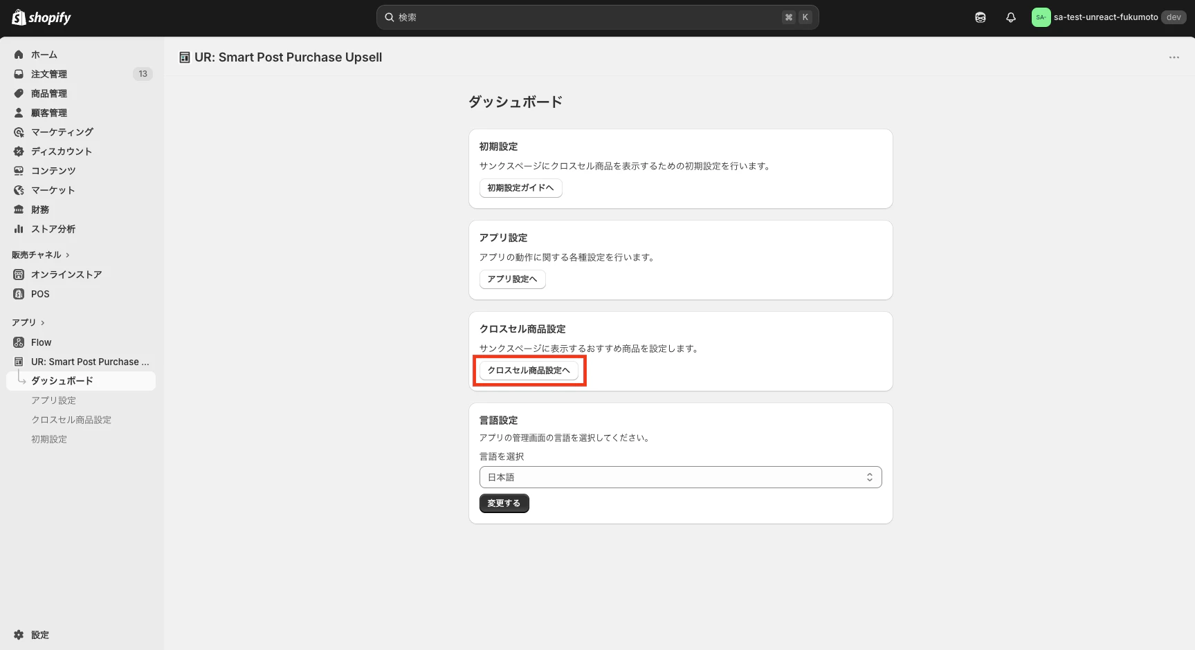 ダッシュボードのクロスセル商品設定