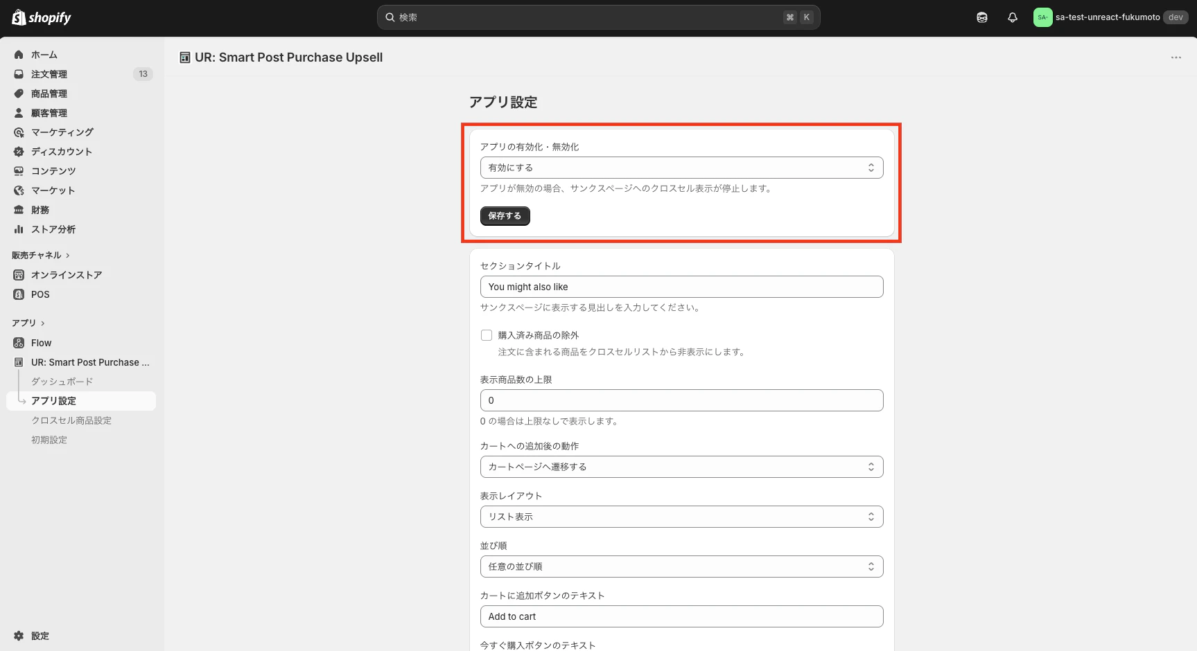 アプリの有効化・無効化