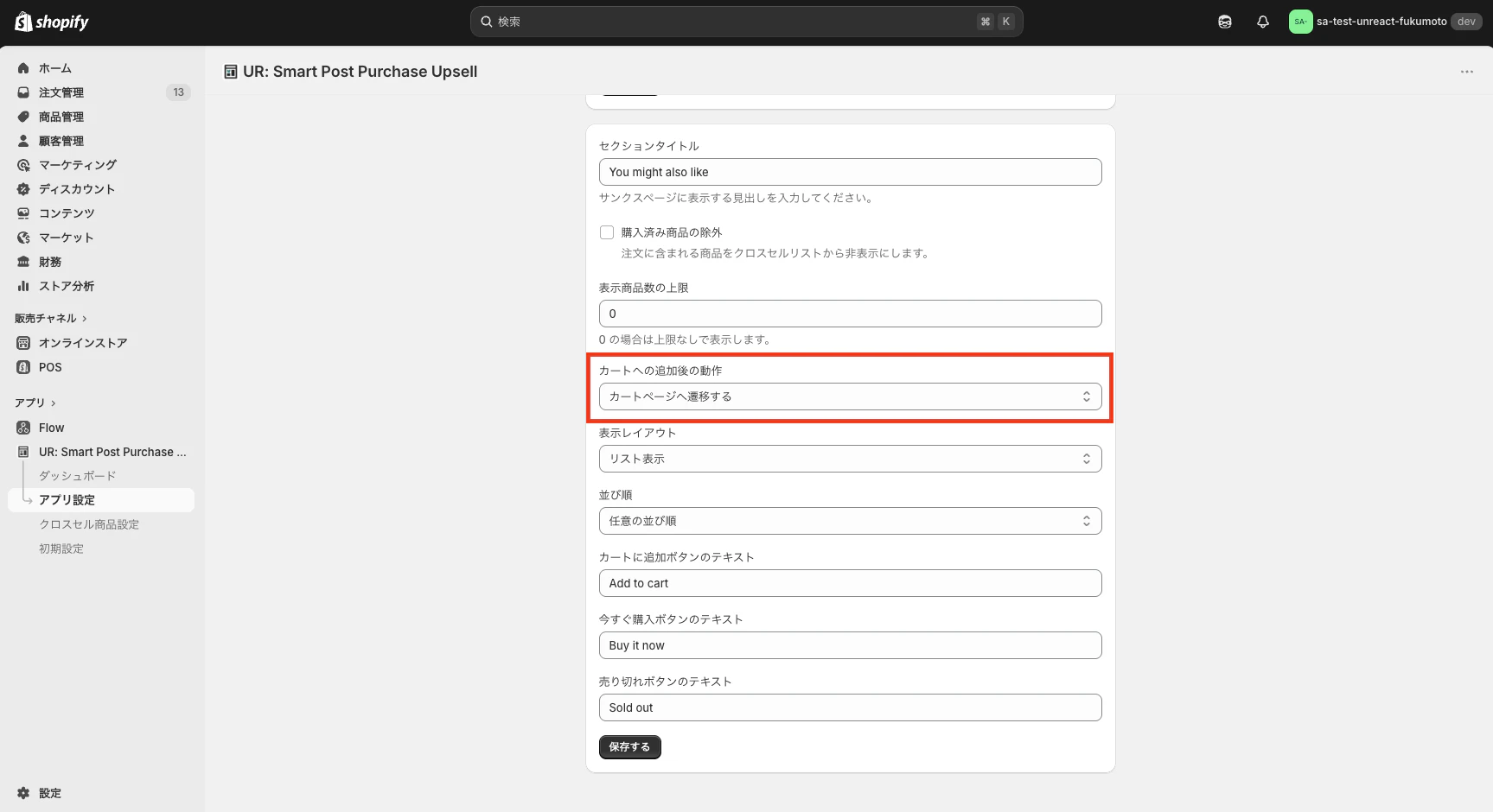カートへの追加後の動作設定