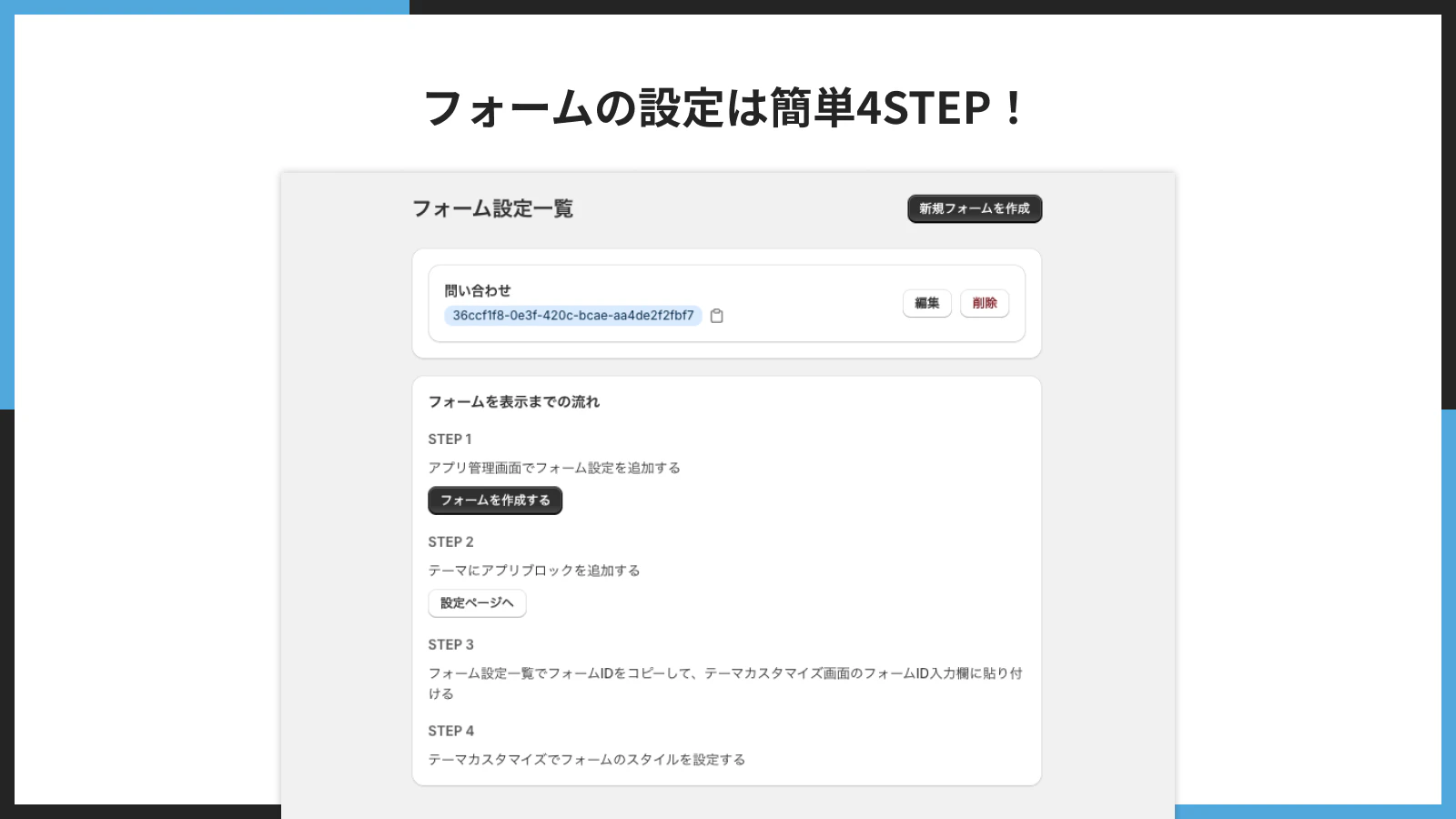 フォームの設定は簡単4STEP