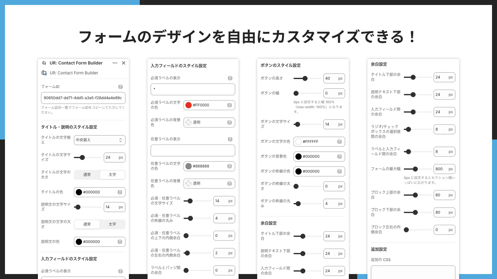 フォームのデザインを自由にカスタマイズできる