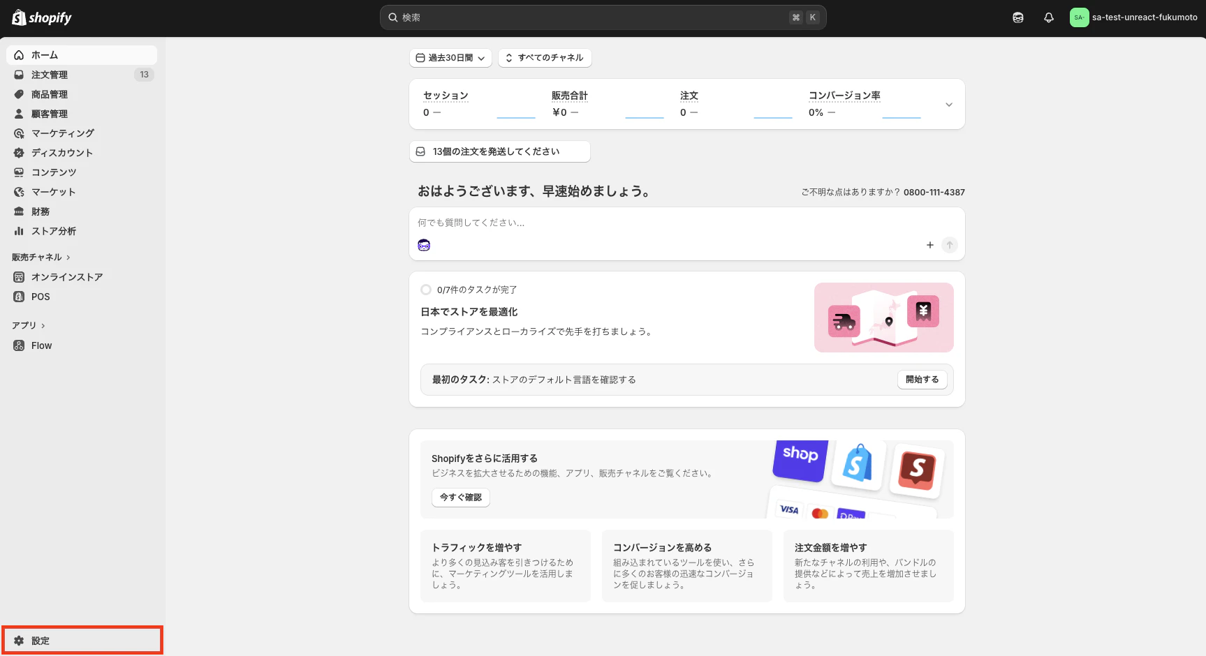 Shopify 管理画面の「設定」ボタンの位置を示した画面