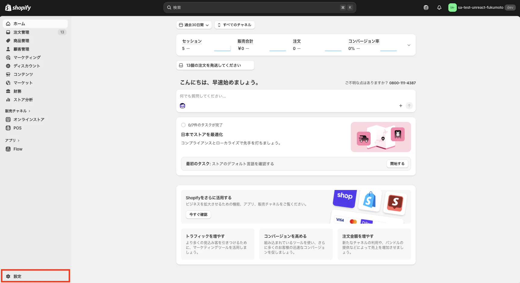 Shopify 管理画面の左下にある「設定」ボタンの位置を示したスクリーンショット
