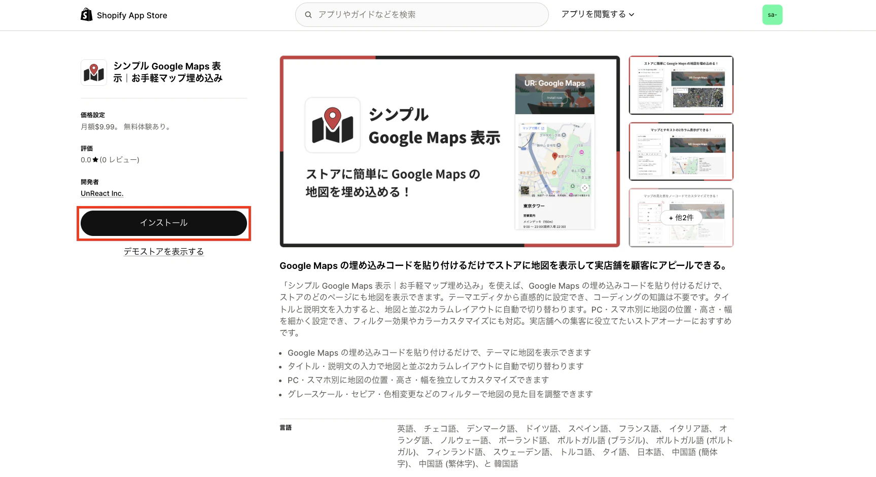 アプリ詳細画面の「インストール」ボタンを示したスクリーンショット