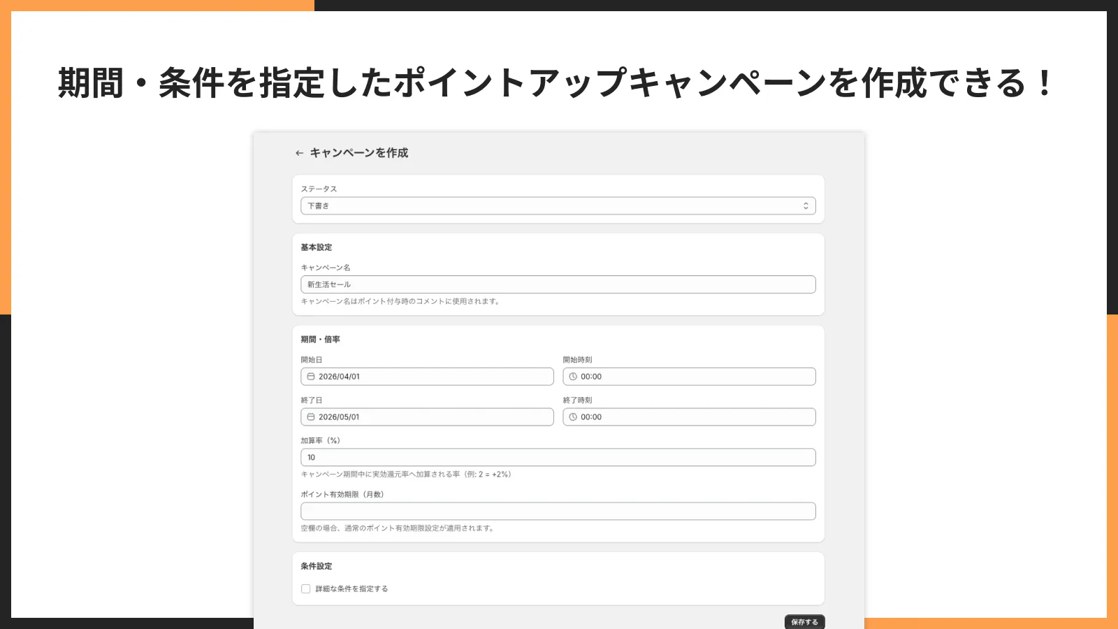 ポイントアップキャンペーンの作成画面