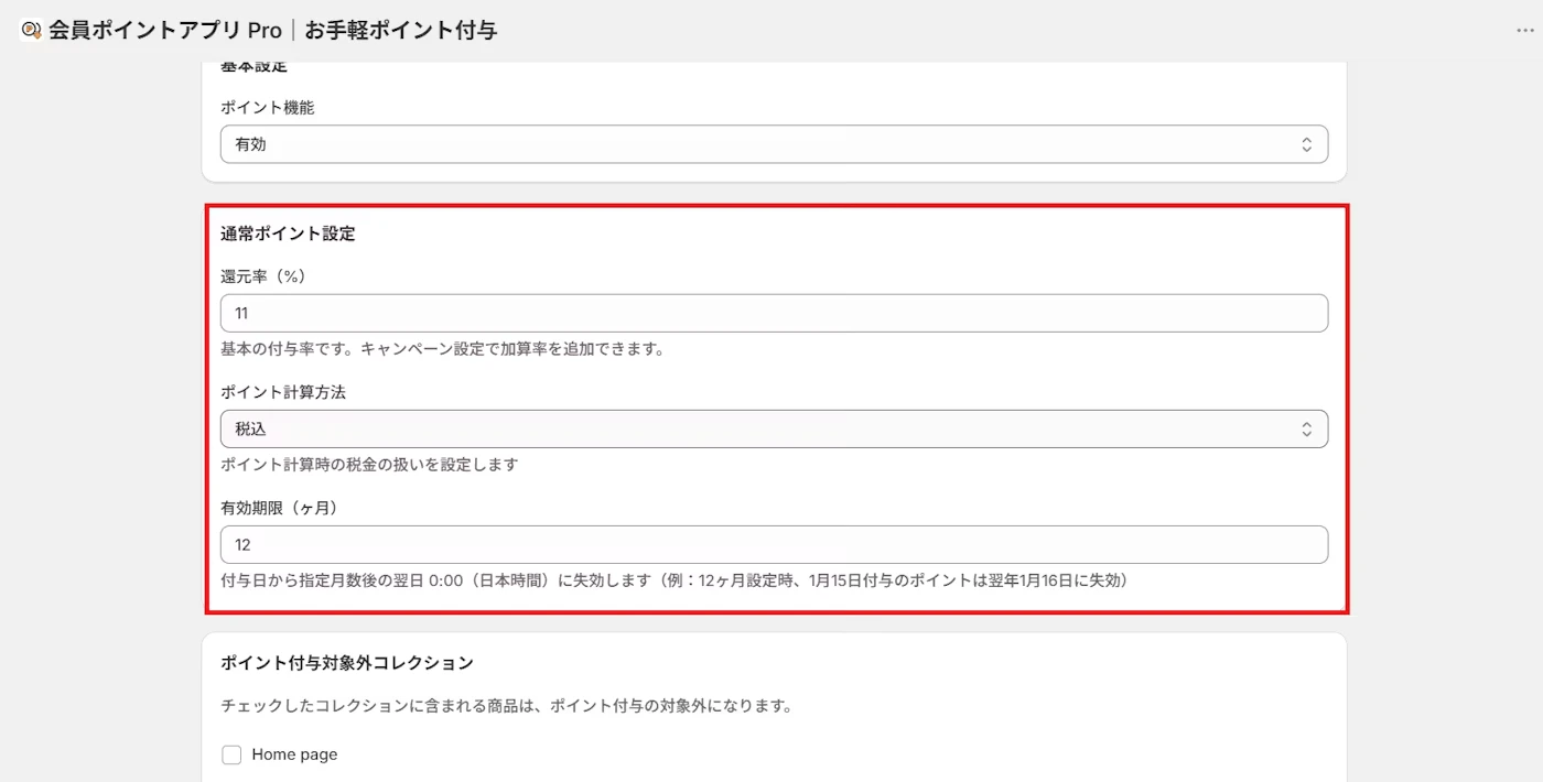 通常ポイント設定のセクション