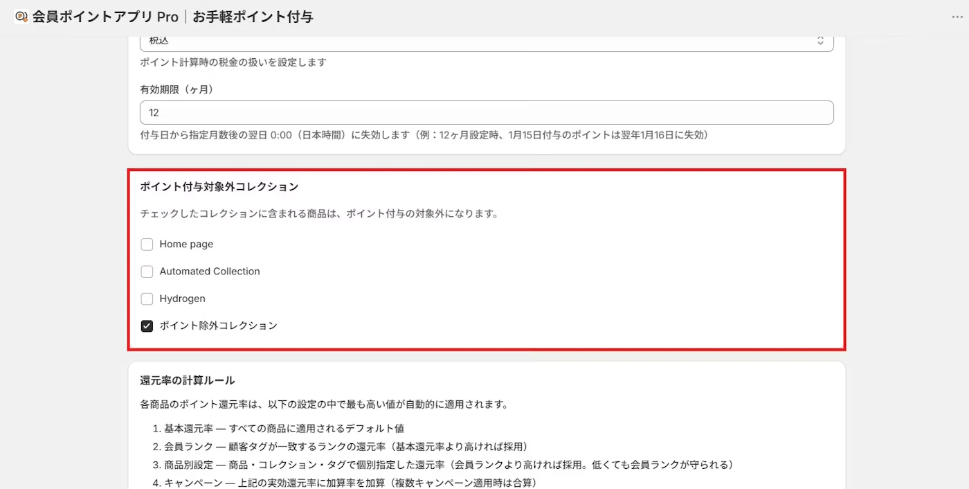 ポイント付与対象外コレクションの設定