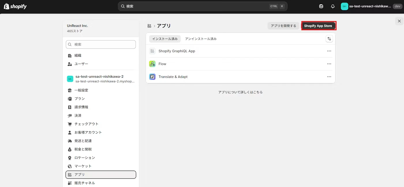 設定内の「アプリ」メニューと「Shopify App Store」へのリンクが表示された画面
