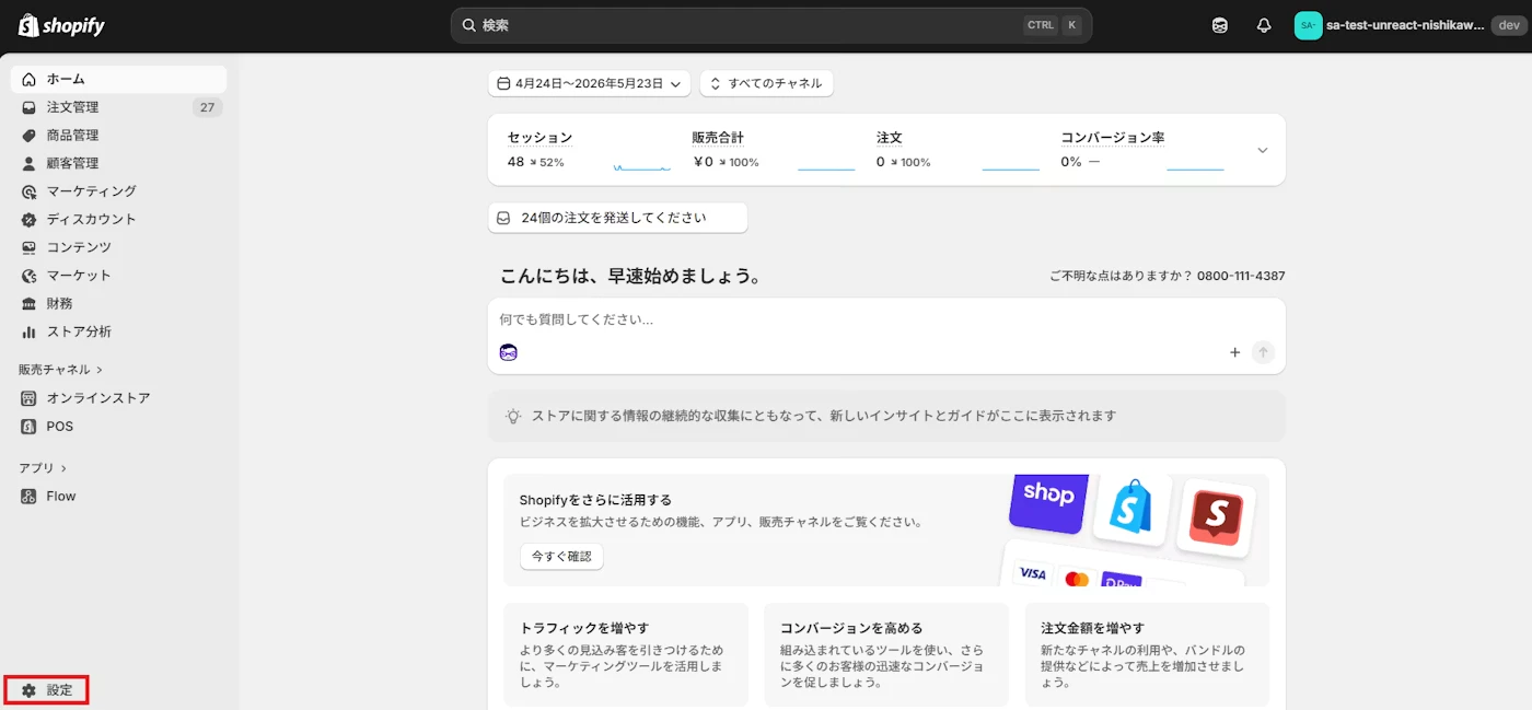 Shopify 管理画面の左下にある「設定」ボタン