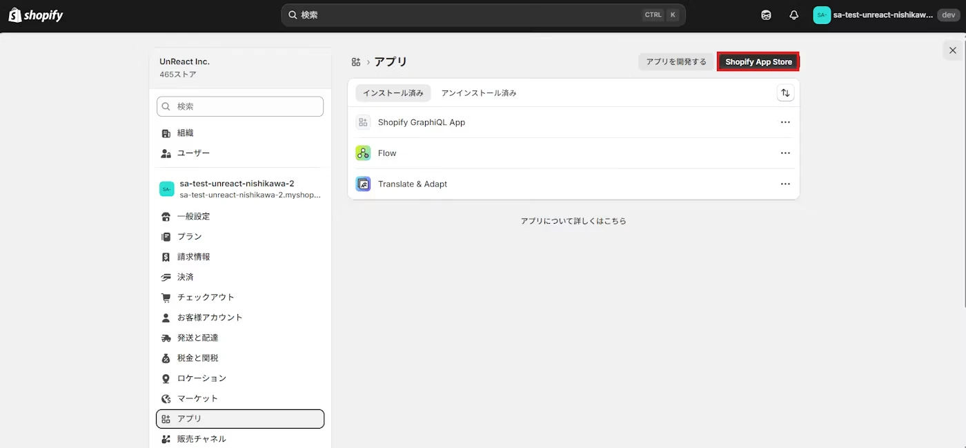 「アプリと販売チャネル」から Shopify App Store へ移動する画面
