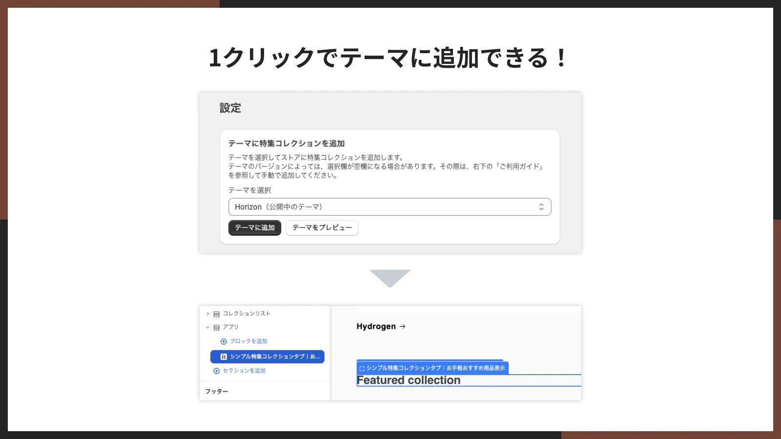 ワンクリックでテーマに追加する操作画面