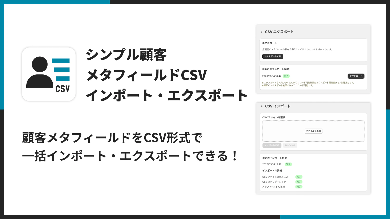 「シンプル顧客メタフィールド CSV インポート・エクスポート」のアプリストア掲載ヘッダー画像