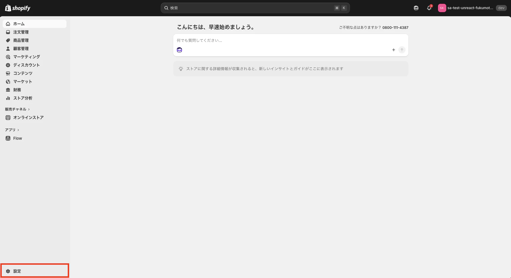 Shopify 管理画面で左下の「設定」を選択している様子