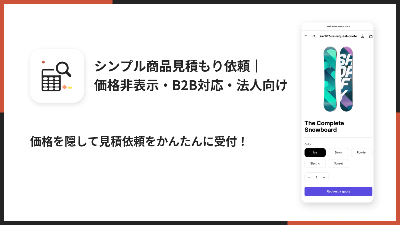 シンプル商品見積もり依頼のアプリストア メイン画像