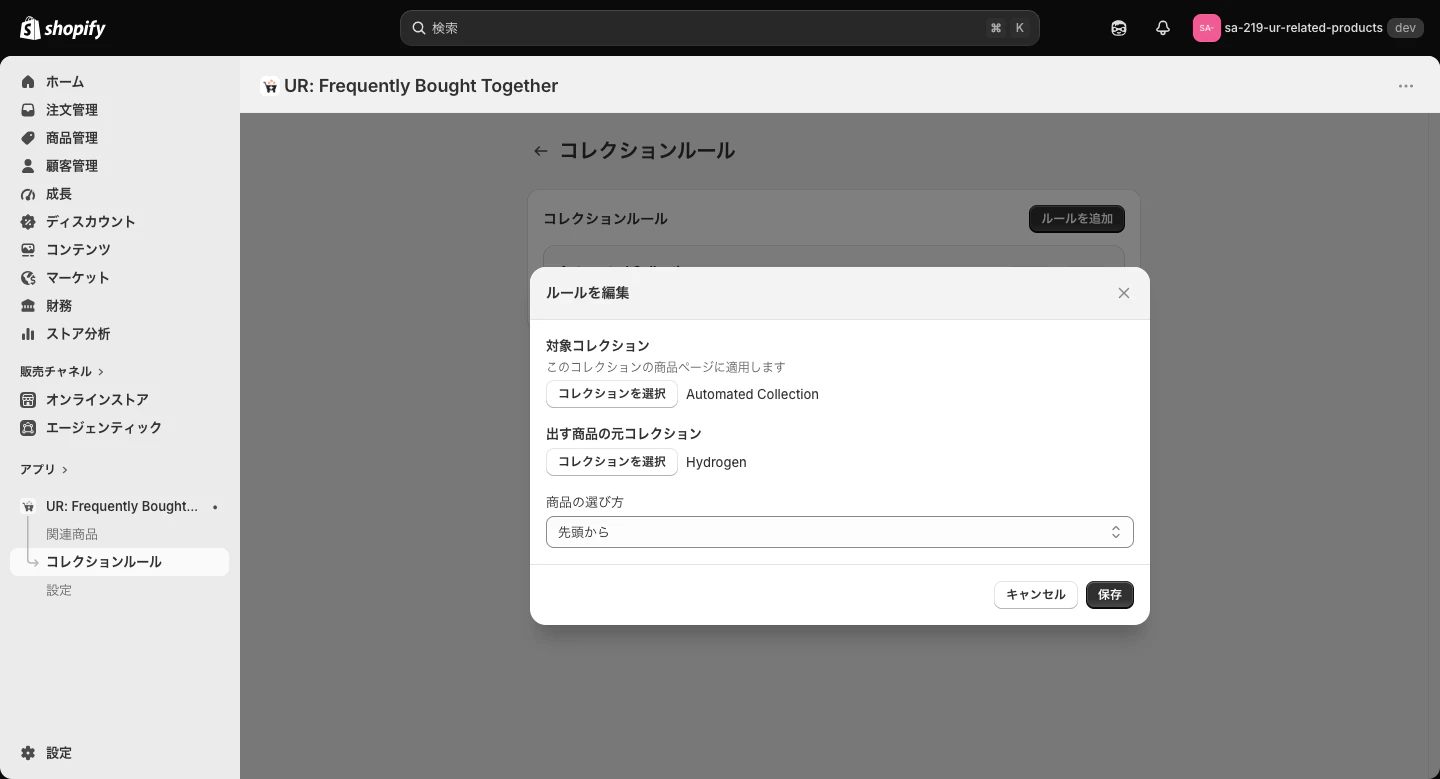 コレクションルールの編集画面