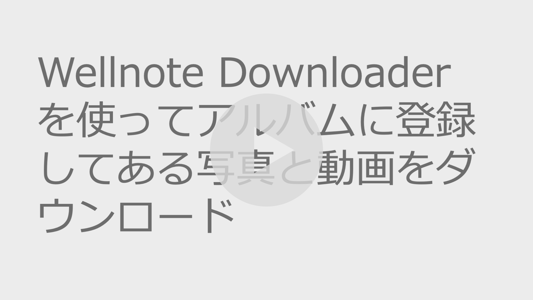 Wellnote Downloader アルバムから写真・動画をダウンロード