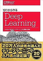 ゼロから作るDeep Learning ―Pythonで学ぶディープラーニングの理論と実装