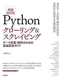 Pythonクローリング&スクレイピング[増補改訂版]