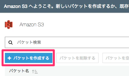 バケットを作成するボタン