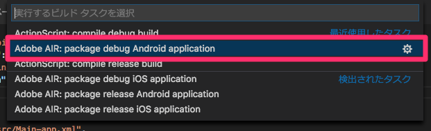 ビルドコマンド一覧の中から、Adobe AIR: Package debug, Android applicationを選択する