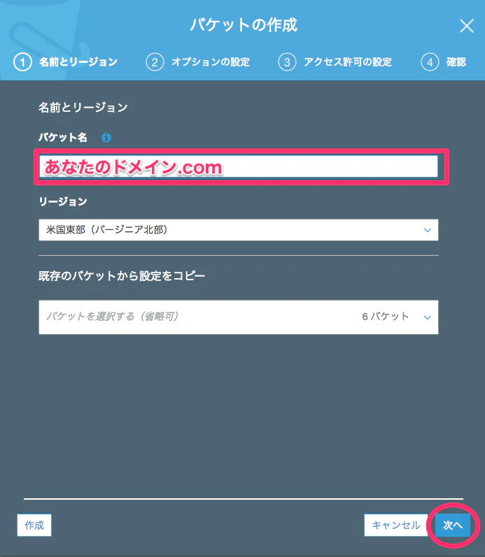 バケットの初期設定ウィザード