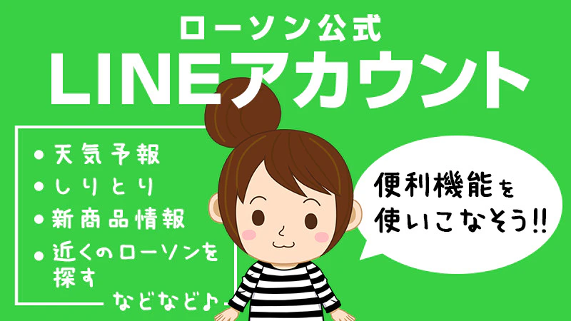 ローソンのLINEBot