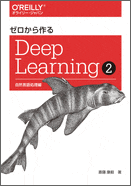 ゼロから作るDeep Learning ❷ ――自然言語処理編