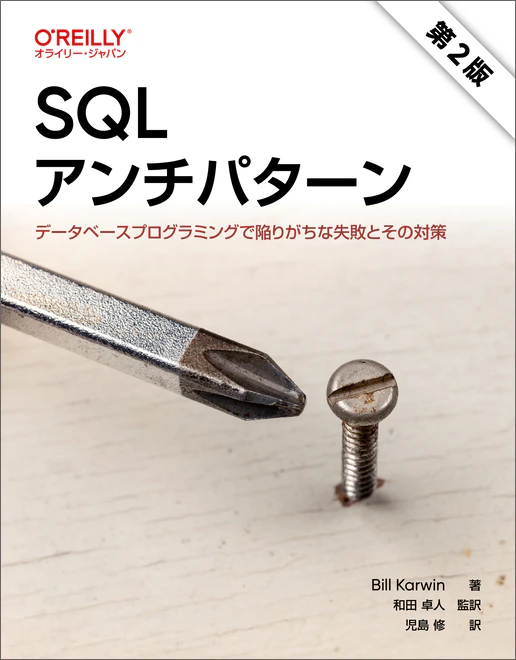 SQLアンチパターン 第2版