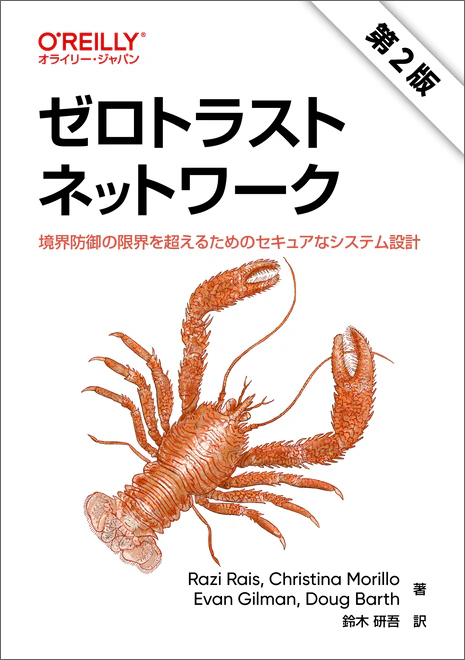 ゼロトラストネットワーク 第2版