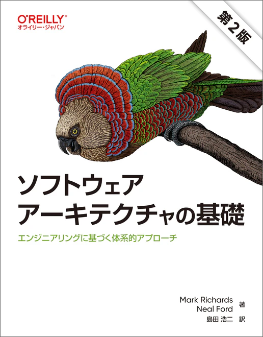 ソフトウェアアーキテクチャの基礎 第2版