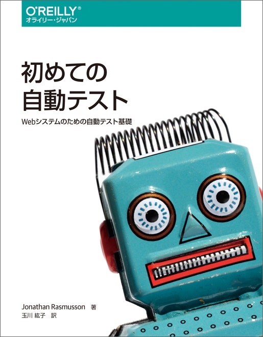 初めての自動テスト - Webシステムのための自動テスト基礎