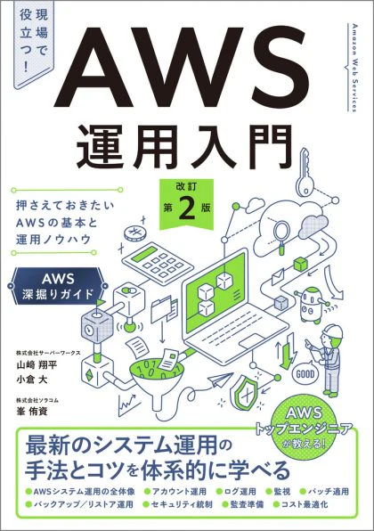 AWS運用入門 改訂第2版