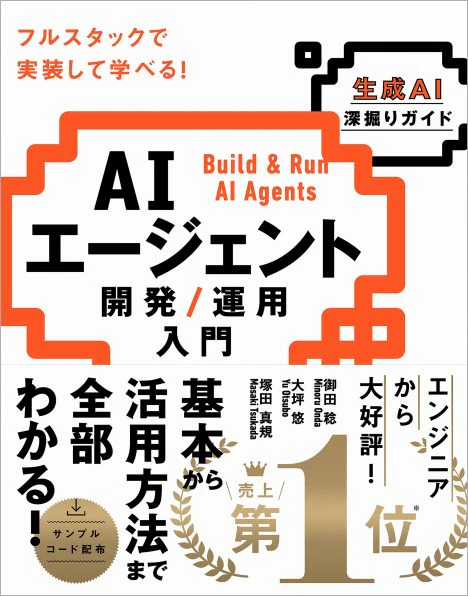 AIエージェント開発 / 運用入門